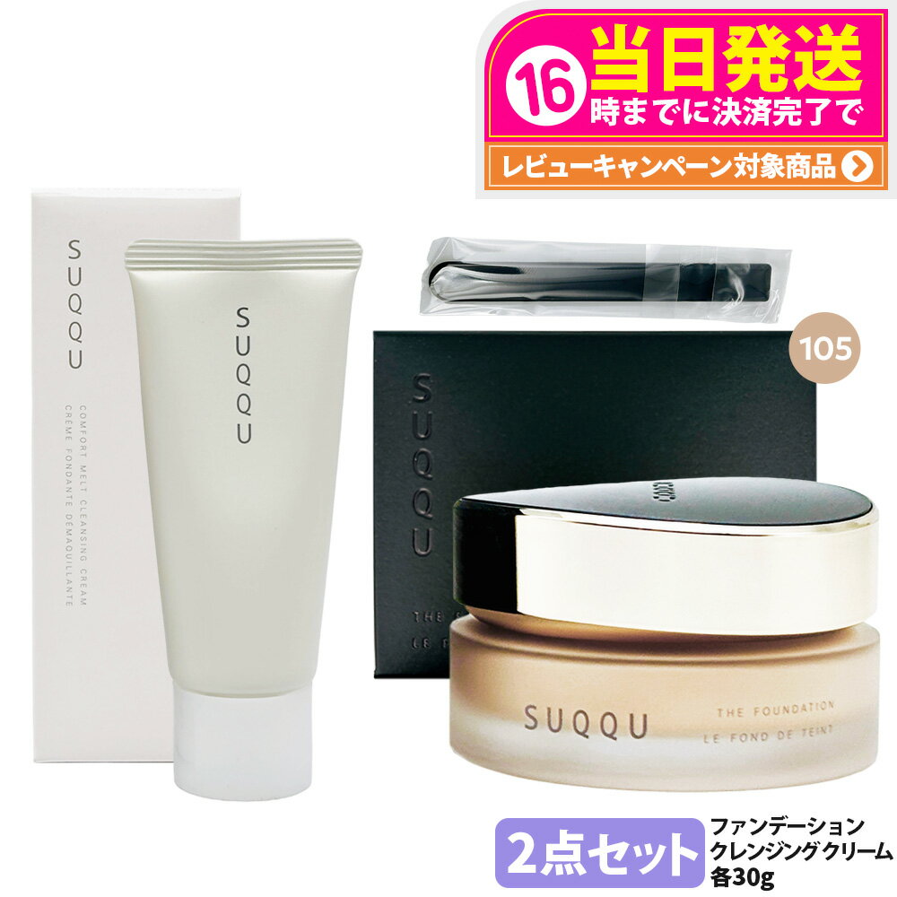 【2点セット 国内正規品】SUQQU スック ザ ファンデーション #105 30g コンフォート メルト グレジング クリーム お試しサイズ30g スキンケア 送料無料