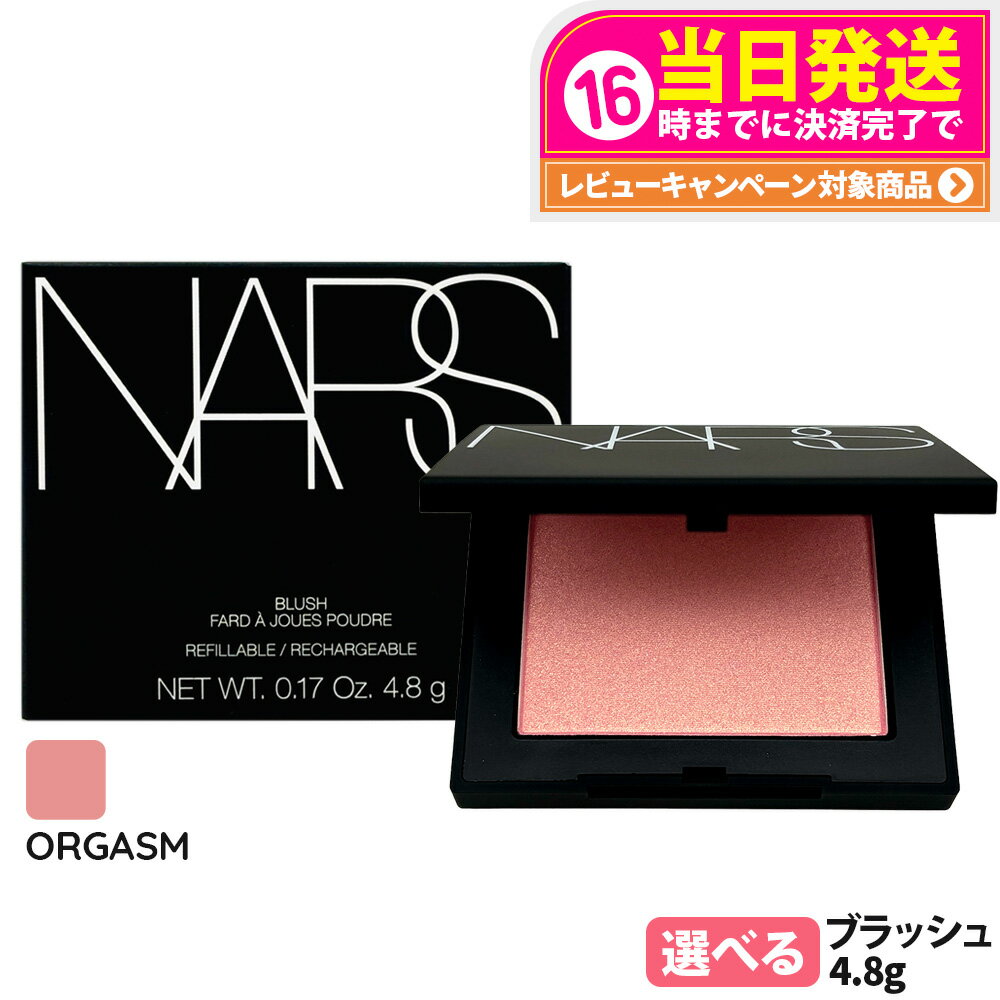 NARS ナーズ ブラッシュ N #ORGASM オーガズム 4.8g リニューアル 頬紅 チーク フェイスカラー パウダーチーク 1/2個 送料無料