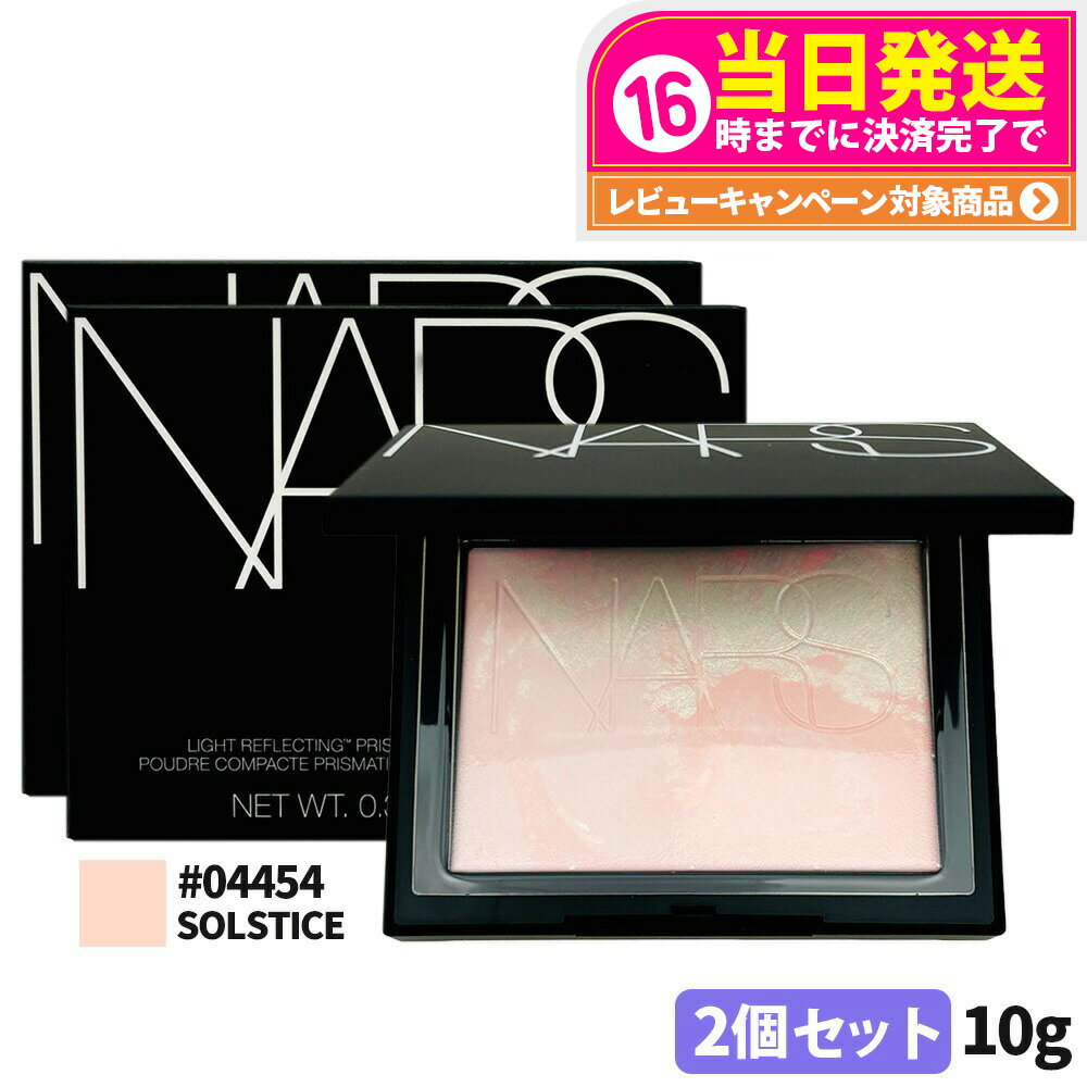 【2セット・限定発売】NARS ナーズ ライトリフレクティング プリズマティックパウダー #04454 SOLSTICE 10g 2025限定発売 nars プ...