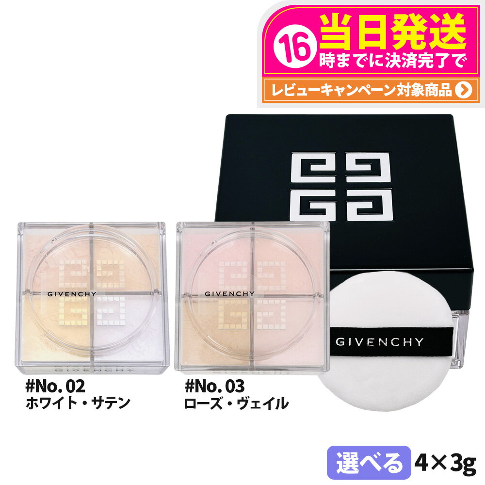 【選べる】GIVENCHY ジバンシイ プリズム・リーブル #NO.2 ホワイト・サテン #NO.3 ローズ・ヴェイル 4×3g 自然な仕上がり ルースパウダー...