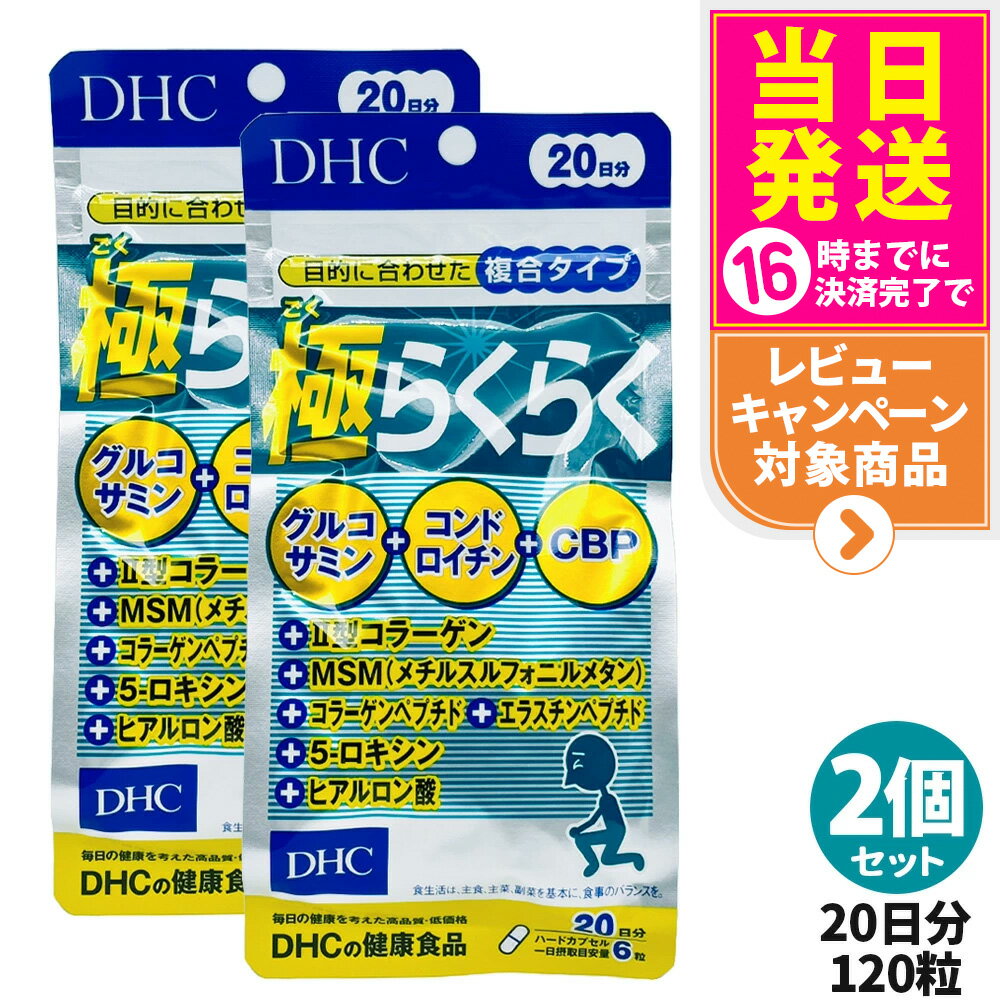 【2個セット 賞味期限2028/04】ディーエイチシー DHC 極らくらく20日分 120粒 ひざ 関節 軟骨 サプリメント アクティブ 健康食品 健康サプリ 健康応援 マルチサプリ 送料無料