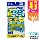 【賞味期限2028/04】ディーエイチシー DHC 極らくらく20日分 120粒 ひざ 関節 軟骨 サプリメント アクティブ 健康食品 健康サプリ 健康応援 マルチサプリ 1/2/3/5個 送料無料