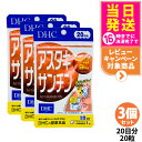 【3個セット 賞味期限2028/03】ディーエイチシー DHC アスタキサンチン 20日分 20粒 サプリメント カロテノイド ビタミンE 高濃度 健康食品 国...
