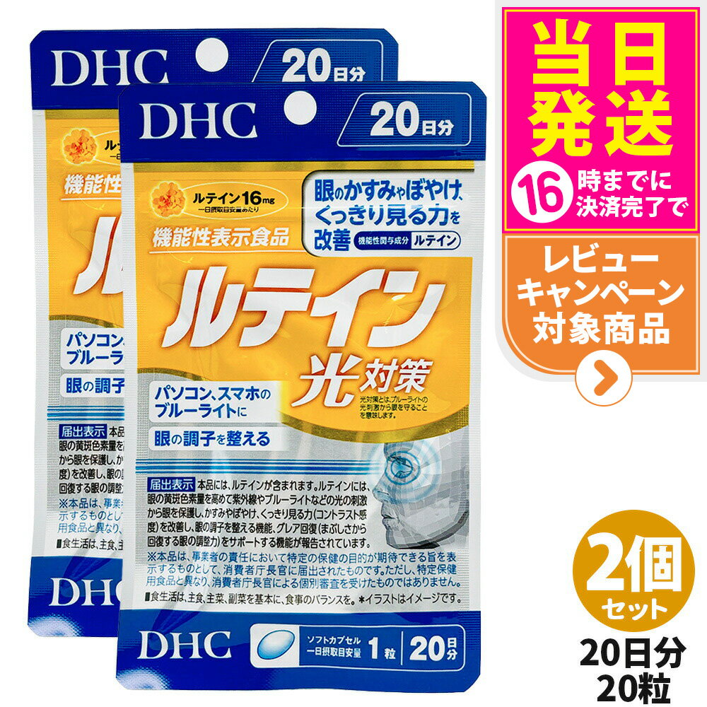 【2個セット・賞味期限2028/07】ディーエイチシー DHC ルテイン 光対策 20粒 20日分 サプリメント 送料無料