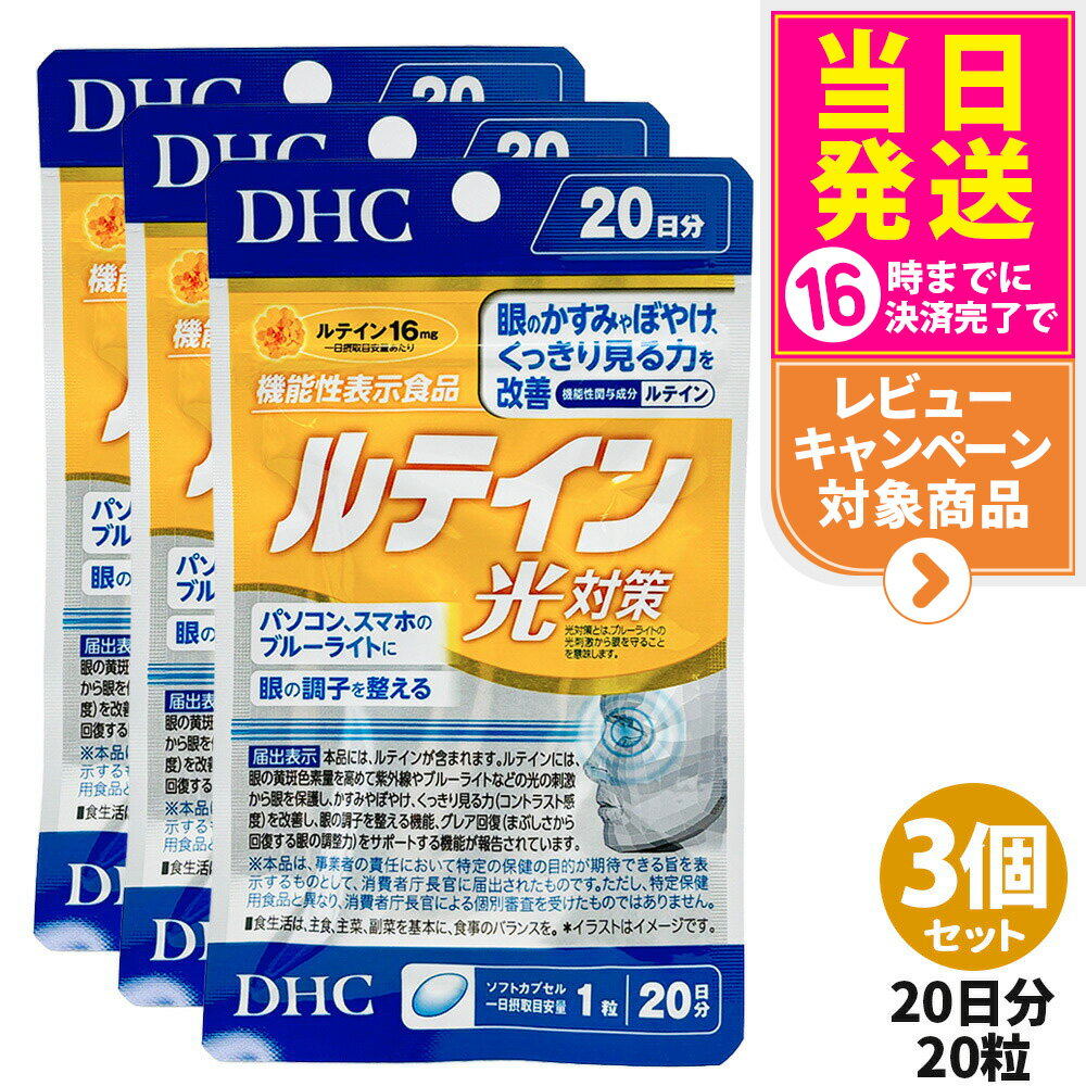 【3個セット・賞味期限2028/07】ディーエイチシー DHC ルテイン 光対策 20粒 20日分 3個 サプリメント 送料無料
