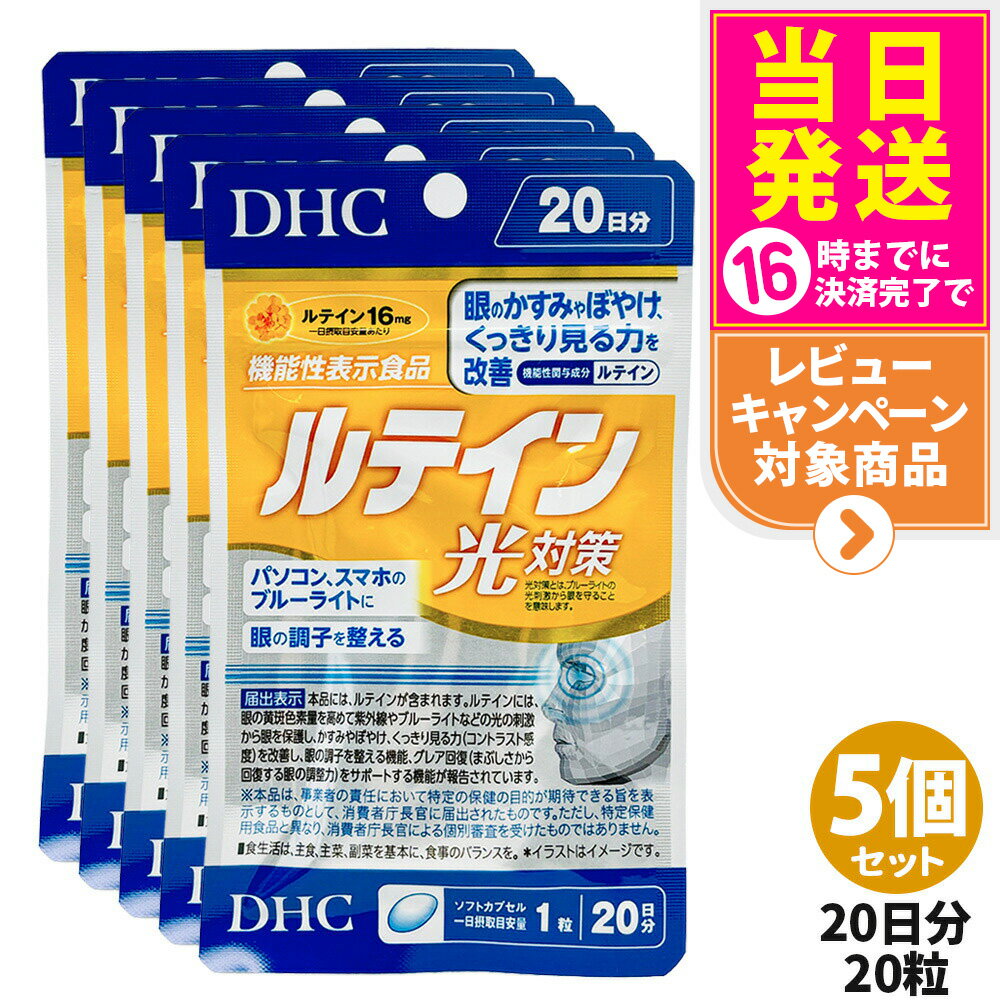 【5個セット・賞味期限2028/07】ディーエイチシー DHC ルテイン 光対策 20粒 20日分 サプリメント 送料無料