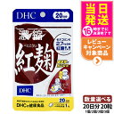 【選べる 賞味期限2027年】ディーエイチシー DHC 濃縮紅麹(べにこうじ)20日分 20粒 1/2/3/5個セット DHC サプリメント 送料無料