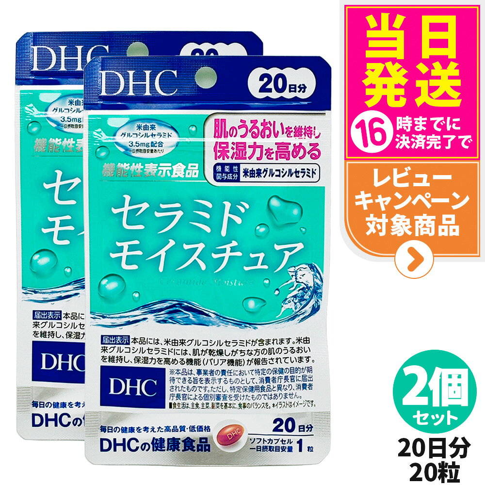 【2個セット 賞味期限2028/08】DHC セラミド モイスチュア 20日分 20粒 全身保湿 サプリメント 健康食品 健康サプリ 美容サプリ 栄養補助食品 機能性表示食品 ディーエイチシー 送料無料 tokitomecosme-10006466 tokitome cosme パッケージ画像