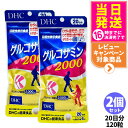 【2個セット 賞味期限2028/04】ディーエイチシー DHC グルコサミン 2000 20日分 120粒 アクティブ サプリメント 送料無料