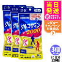 【3個セット 賞味期限2028/04】ディーエイチシー DHC グルコサミン 2000 20日分 120粒 アクティブ サプリメント 送料無料