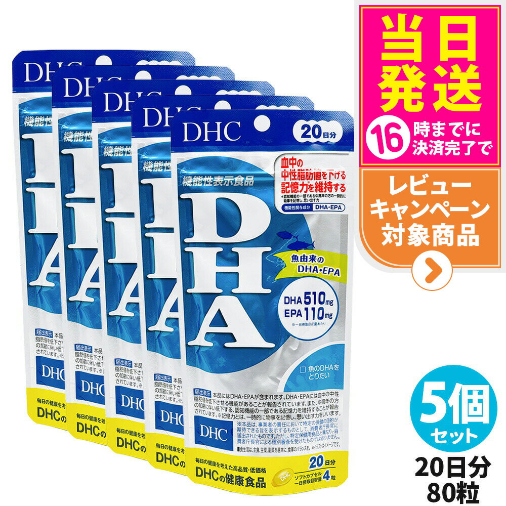 【5個セット・賞味期限2028年】DHC ディーエイチシー DHA 20日分 80粒 中性脂肪 記憶力 EPA サプリメント 健康食品 健康サプリ 美容サプリ 健康応援 送料無料
