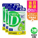 【3個セット 賞味期限2028/02】ディーエイチシー DHC ビタミンD 60日分 60粒 ビタミン サプリメント 健康食品 健康サプリ 美容サプリ 健康応援...
