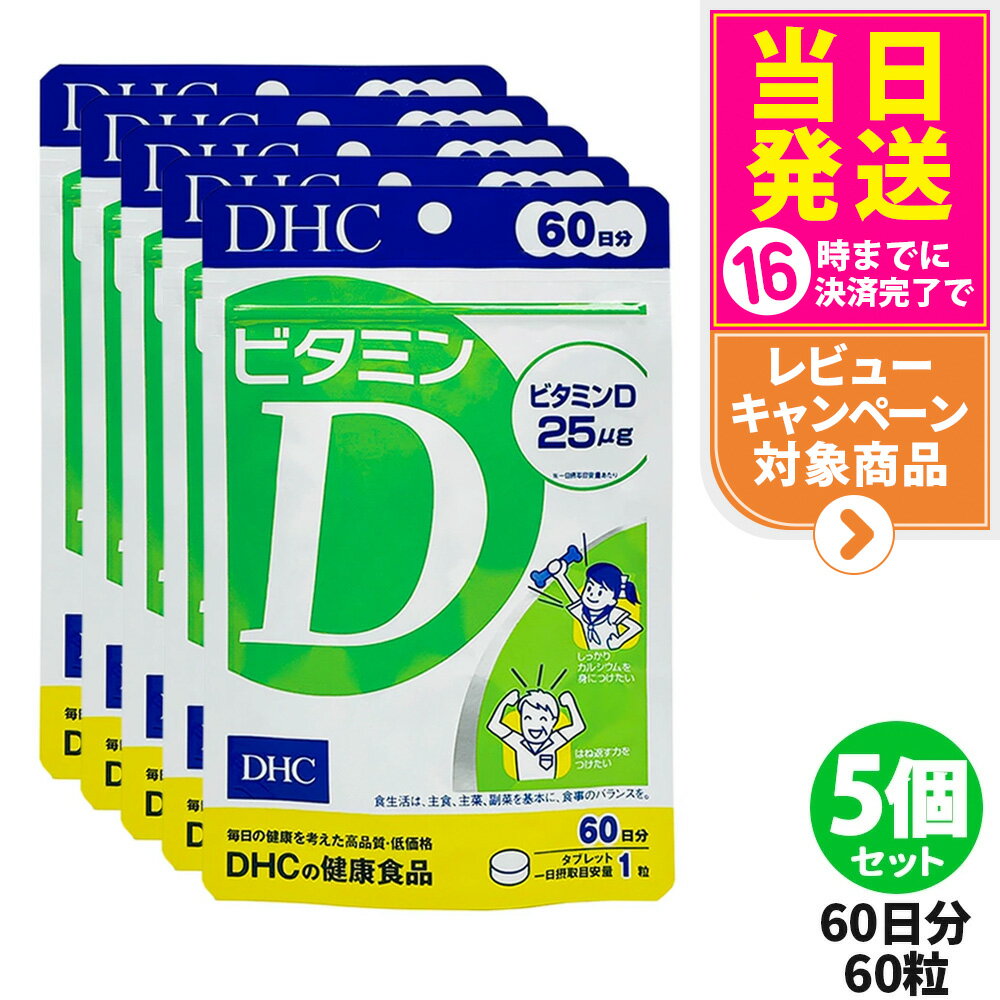 【5個セット 賞味期限2028/02】ディーエイチシー DHC ビタミンD 60日分 60粒 ビタミン サプリメント 健..