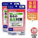 【2個セット 賞味期限2028/03】ディーエイチシー DHC 高めの血圧対策 20日分 20粒 サプリメント 健康食品 健康サプリ 健康応援 マルチサプリ 送料無料