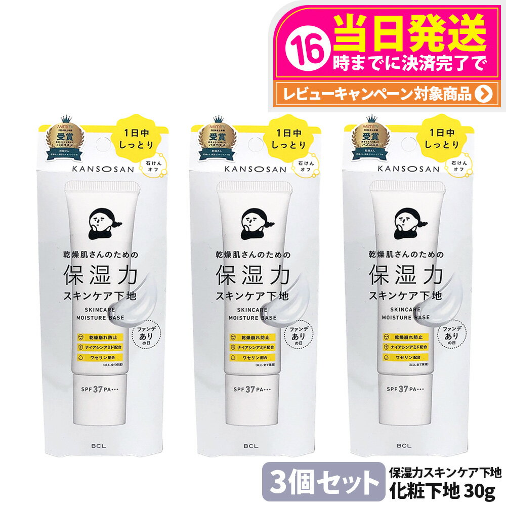 【3個セット 国内正規品】乾燥さん 保湿力スキンケア下地 30g 保湿 潤い UVカット ファンデーション 化粧下地 保水ケア 保湿ケア スキンケア下地 乾燥保...