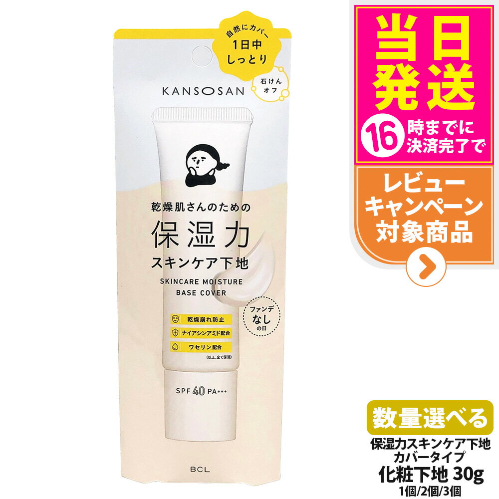 【国内正規品】乾燥さん 保湿力スキンケア下地 カバータイプ 30g 保湿 潤い UVカット ファンデーション 化粧下地 保水ケア 保湿ケア スキンケア下地 乾燥...