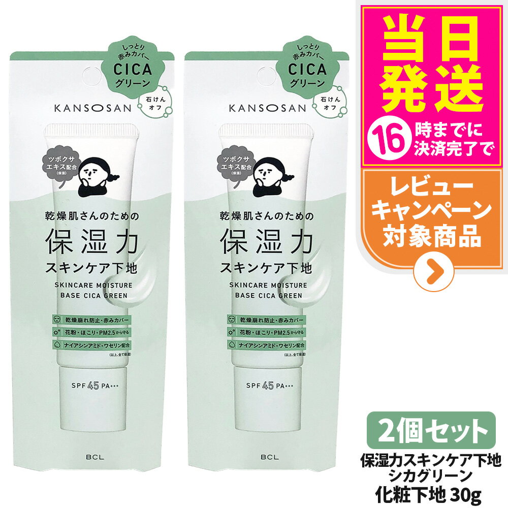 【2個セット 国内正規品】乾燥さん 保湿力スキンケア下地 シカグリーン 30g 保湿 潤い UVカット ファンデーション 化粧下地 しっとり保湿 保水ケア 保湿...