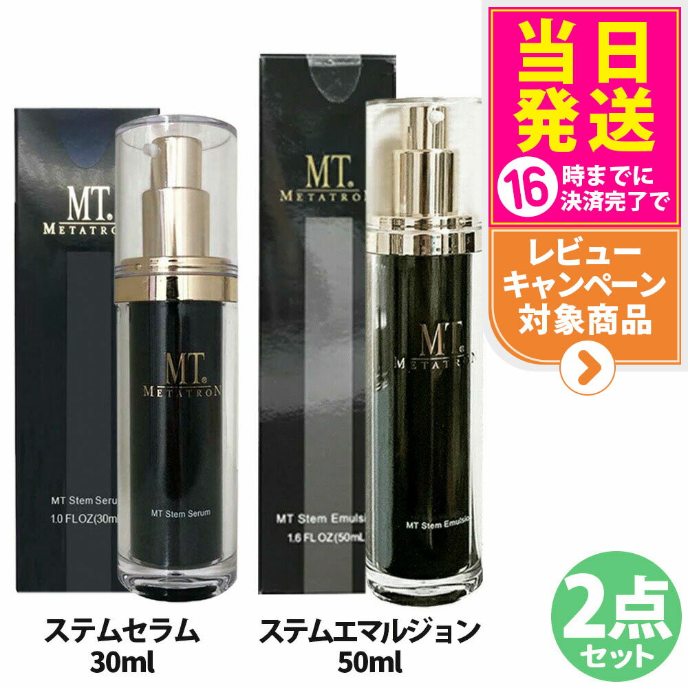 【2点セット・国内正規品】MTメタトロン ＜ステムセラム 30ml + ステムエマルジョン 50ml ＞ セット ス..