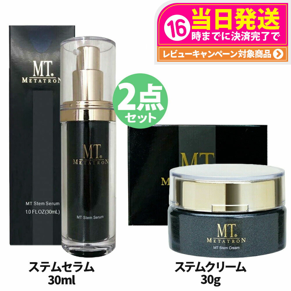 【2点セット・国内正規品】MTメタトロン ＜ステムセラム 30ml + ステムクリーム 30g ＞ セット ステム..