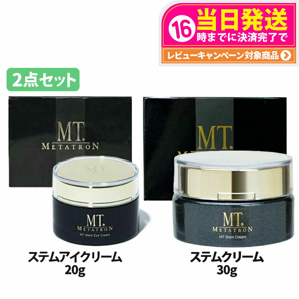 【2点セット・国内正規品】MTメタトロン ＜ステムアイクリーム 20g + ステムクリーム 30g ＞ セット ステムセット 植物幹細胞 フェイスクリーム 目元 保湿 うるおい スキンケア MTメタトロン化粧品 METATRON 送料無料