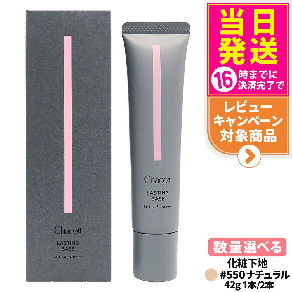 㥳å Chacott 饹ƥ󥰥١ 550 ʥ 42g Ѳ SPF50+ PA+++ 糰 ˥塼ȯ ١ᥤ ᥤ...