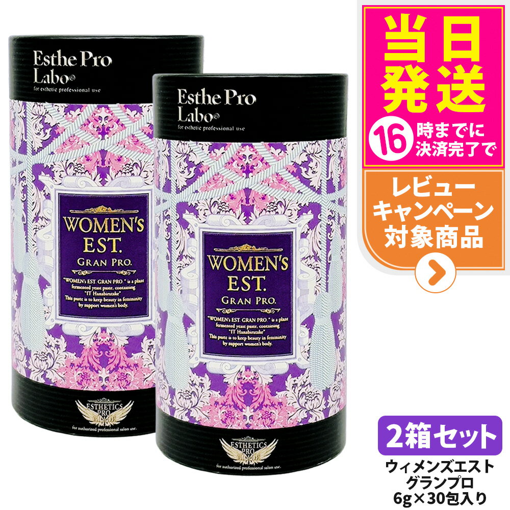 【2箱セット】EstheProLabo エステプロラボ ウィメンズエスト グランプロ 女性用 美容サプリ 健康食品 サプリメント スティックタイプ 180g（6g×30包)