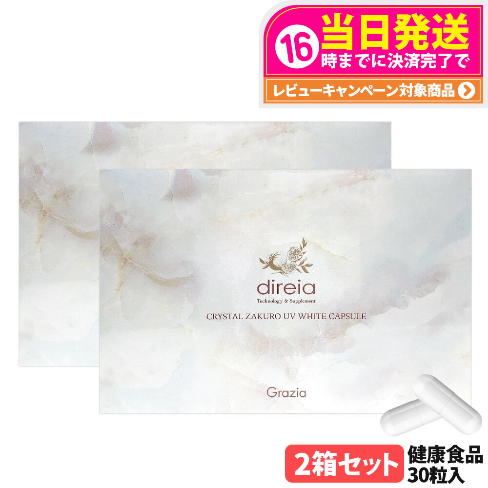 【2箱セット 国内正規品 賞味期限2027/07】ディレイア クリスタルザクロ UV ホワイトカプセル 30粒入 UVケア 健康食品 美容サプリメント 植物由来 大豆エキス末 ダイレクト エイジングケア インナーケア サプリ Direia 送料無料
