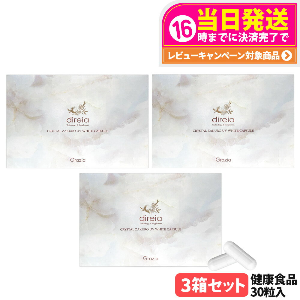 【3箱セット 国内正規品 賞味期限2027/07】ディレイア クリスタルザクロ UV ホワイトカプセル 30粒入 UVケア 健康食品 美容サプリメント 植物由来 大豆エキス末 ダイレクト エイジングケア インナーケア サプリ Direia 送料無料