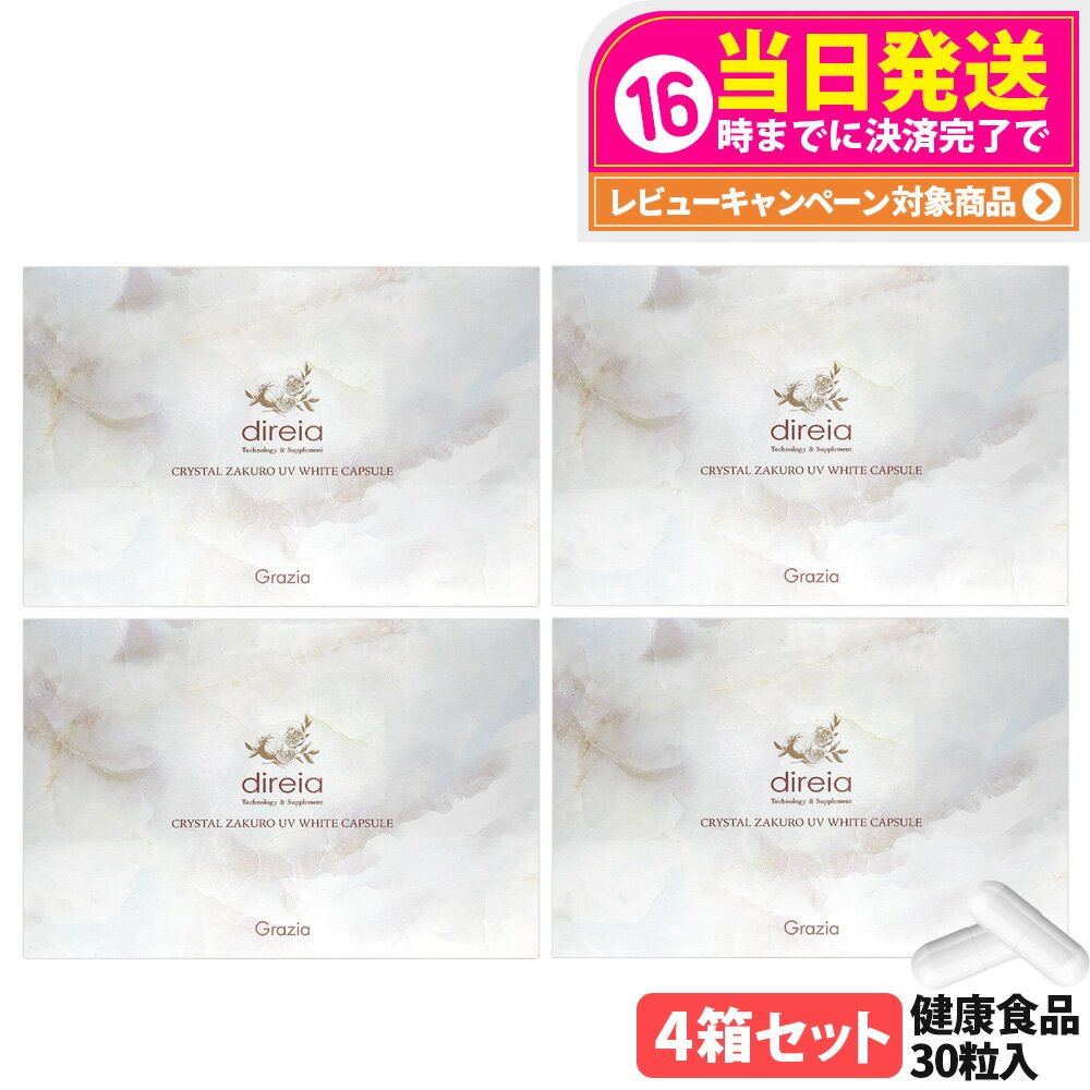 【4箱セット 国内正規品 賞味期限2027/07】ディレイア クリスタルザクロ UV ホワイトカプセル 30粒入 UVケア 健康食品 美容サプリメント 植物由来 大豆エキス末 ダイレクト エイジングケア インナーケア サプリ Direia 送料無料