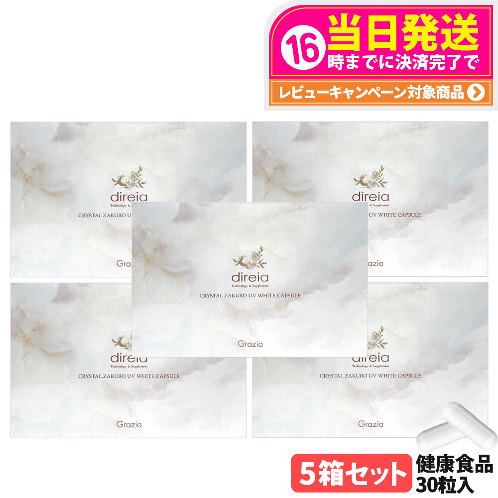 【5箱セット 国内正規品 賞味期限2027/07】ディレイア クリスタルザクロ UV ホワイトカプセル 30粒入 UVケア 健康食品 美容サプリメント 植物由来 大豆エキス末 ダイレクト エイジングケア インナーケア サプリ Direia 送料無料