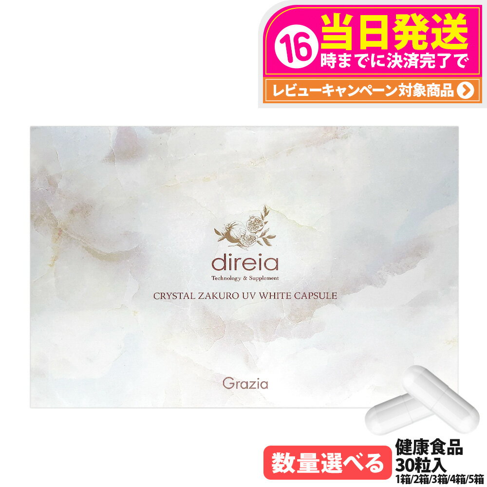 【国内正規品 賞味期限2027/07】ディレイア クリスタルザクロ UV ホワイトカプセル 30粒入 UVケア 健康食品 美容サプリメント 植物由来 大豆エキス末 ダイレクト エイジングケア インナーケア サプリ 1/2/3/4/5箱 Direia 送料無料