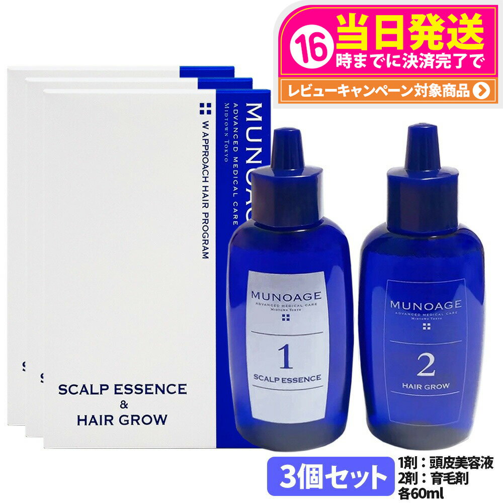 3個セット【国内正規品】ミューノアージュ 薬用育毛剤 Wアプローチヘアプログラム 1剤：頭皮美容液 60ml / 2剤：薬用育毛剤 60ml 医薬部外品 MUNOAGE HAIRCARE セット 女性 ヘアケア 頭皮ケア 育毛剤 養毛剤 トライアル