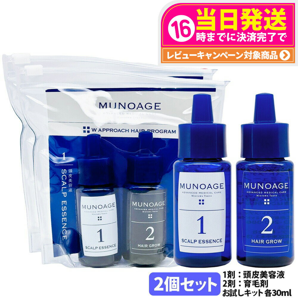 【抽選で最大100%ポイントバック】2個セット【国内正規品】ミューノアージュ 薬用育毛剤 Wアプローチヘアプログラム 2週間お試しキット 1剤：頭皮美容液 30ml / 2剤：薬用育毛剤 30ml 医薬部外品 MUNOAGE HAIRCARE セット 女性 ヘアケア 頭皮ケア 育毛剤 養毛剤 トライアル