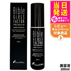 【シリアル番号あり・国内正規品】Bible GLOSS FACTOR PREMIUM バイブルグロスファクター プレミアム ハーブエッセンス <美容液> 200ml 送料無料