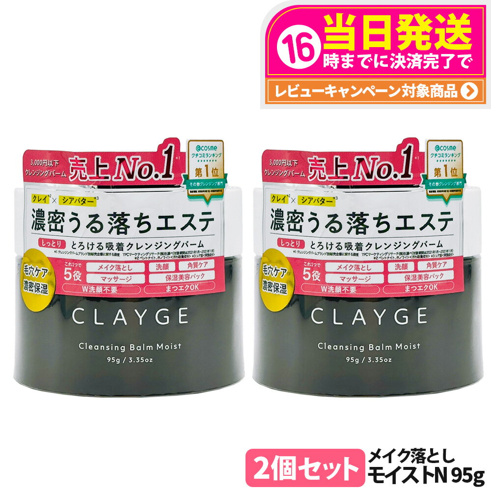 【2個セット 国内正規品】CLAYGE クレージュ クレンジングバーム モイストN 95g オイルクレンジング うるおい 洗顔 角質ケア マッサージケア スキン...