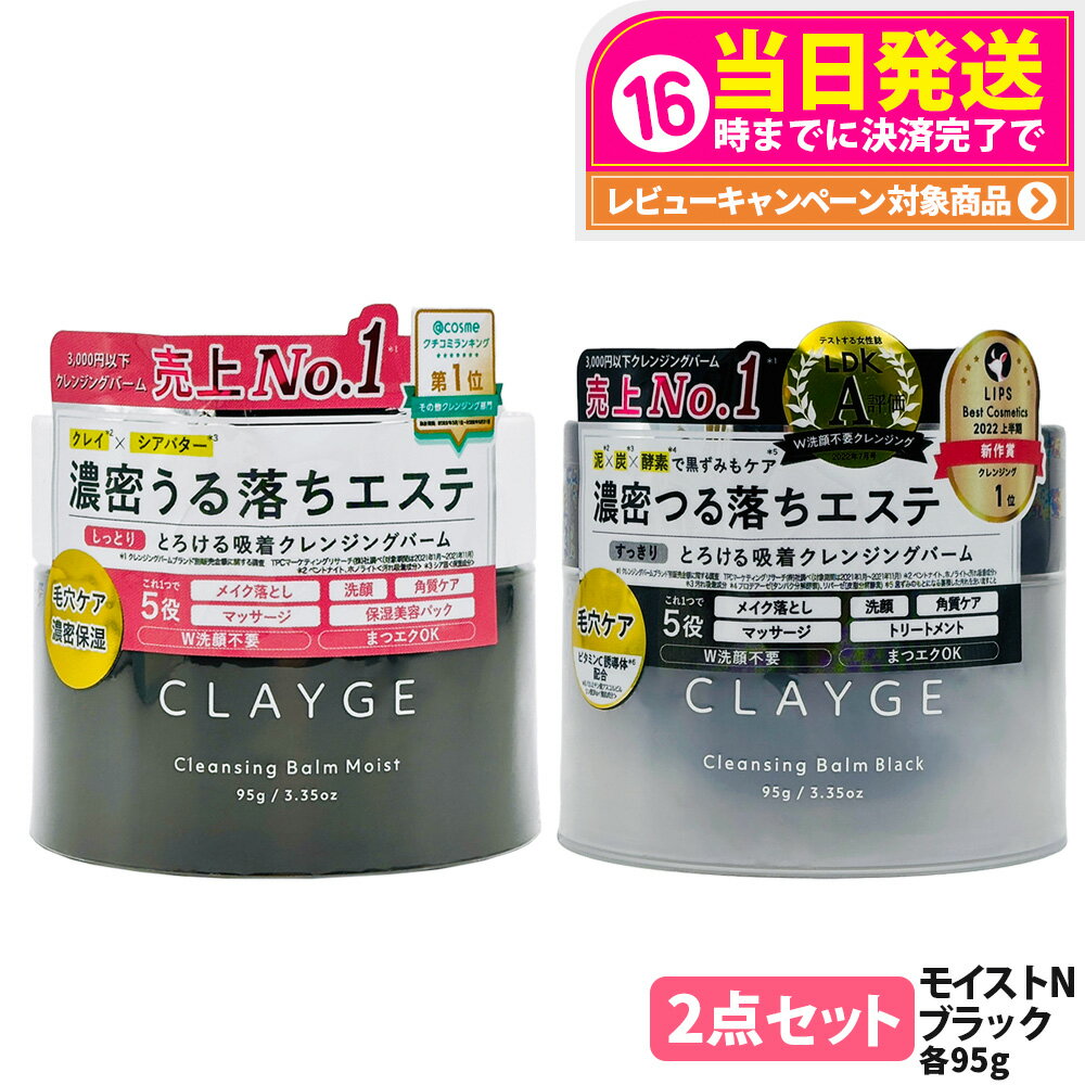 【2点セット 国内正規品】CLAYGE クレージュ クレンジングバーム モイストN 95g ブラック 95g オイルクレンジング うるおい 洗顔 角質ケア マッ...