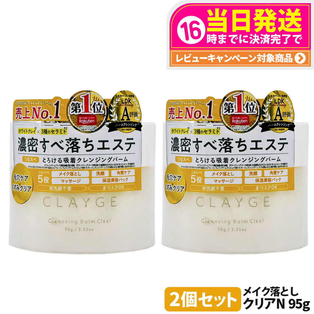 【2個セット 国内正規品】CLAYGE クレージュ クレンジングバーム クリアN 95g オイルクレンジング うるおい 洗顔 角質ケア マッサージケア スキンケ...