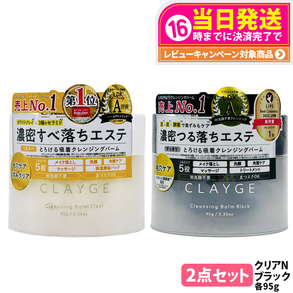 【2点セット 国内正規品 組合せ自由】CLAYGE クレージュ クレンジングバーム クリアN 95g ブラック 95g オイルクレンジング うるおい 洗顔 角質...