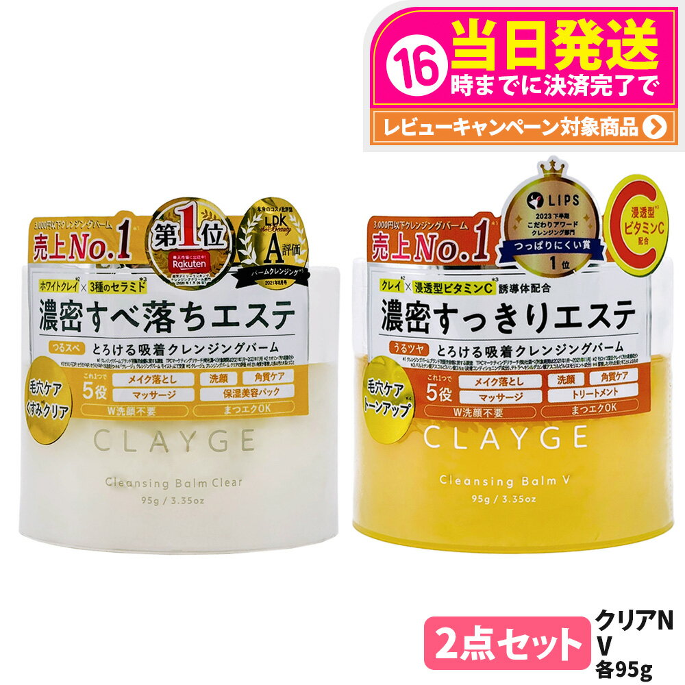 【2点セット 国内正規品】CLAYGE クレージュ クレンジングバーム クリアN 95g クレンジングバームV 95g オイルクレンジング うるおい 洗顔 角質...