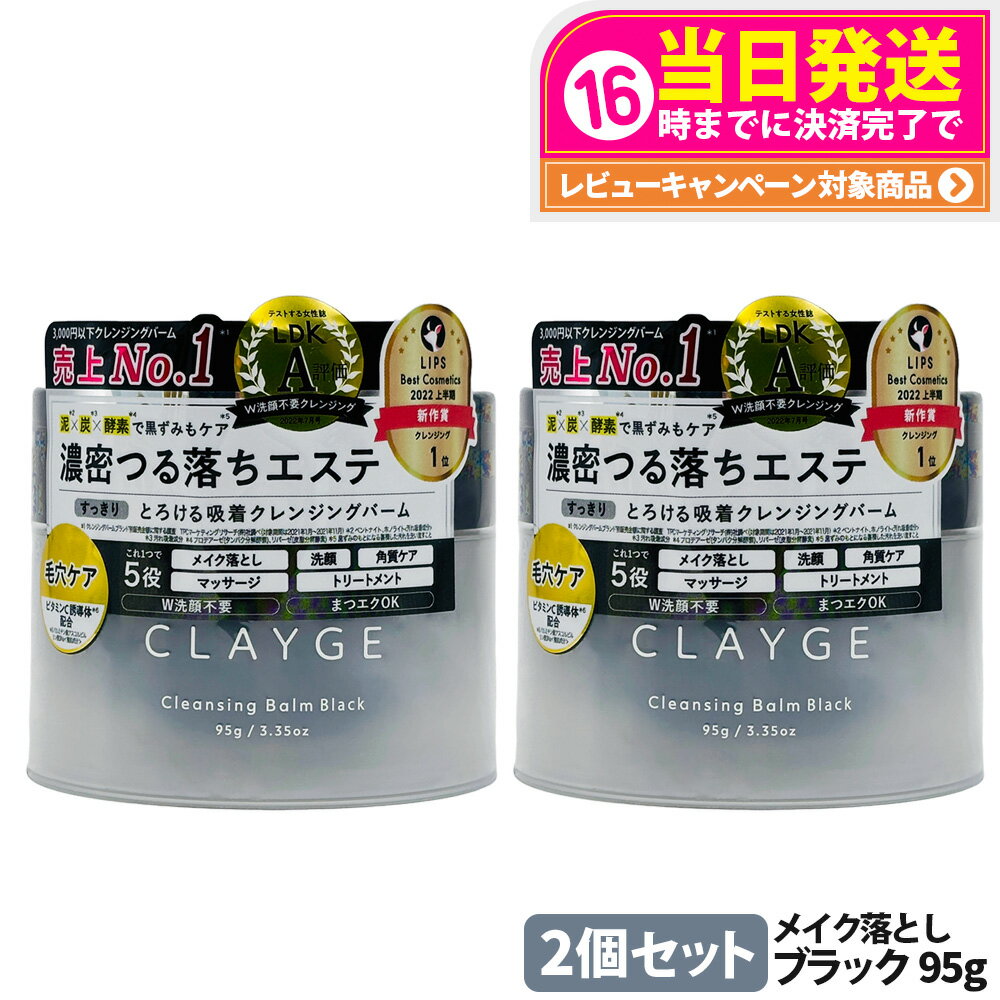 【2個セット 国内正規品】CLAYGE クレージュ クレンジングバーム ブラック 95g オイルクレンジング うるおい 洗顔 角質ケア マッサージケア スキンケ...