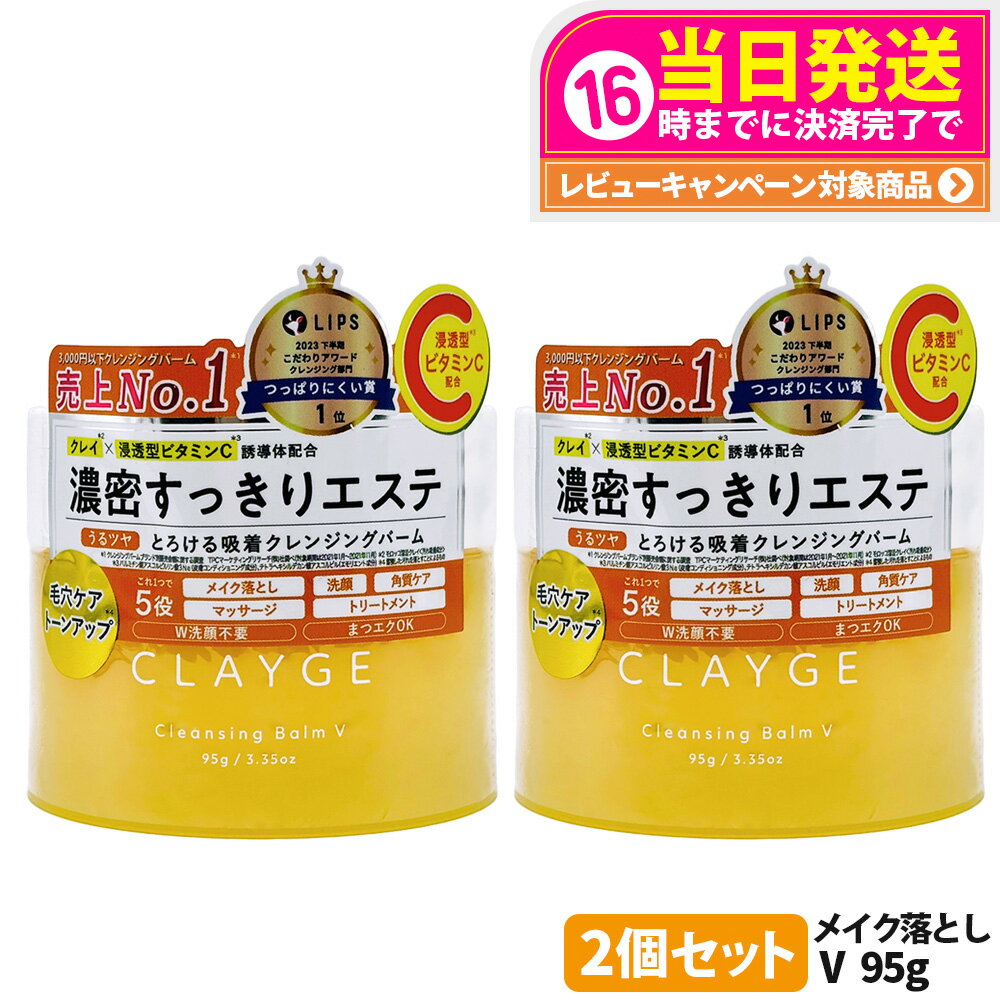 【2個セット 国内正規品】CLAYGE クレージュ クレンジングバーム V 95g オイルクレンジング うるおい 洗顔 角質ケア マッサージケア スキンケア メ...