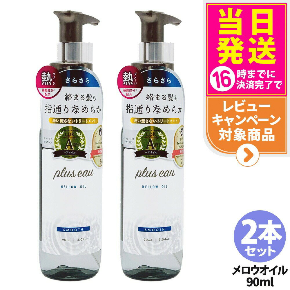 【2本セット】プリュスオー メロウオイル 90ml 本体 補修 ヘアケア 保湿 トリートメントオイル plus ea..
