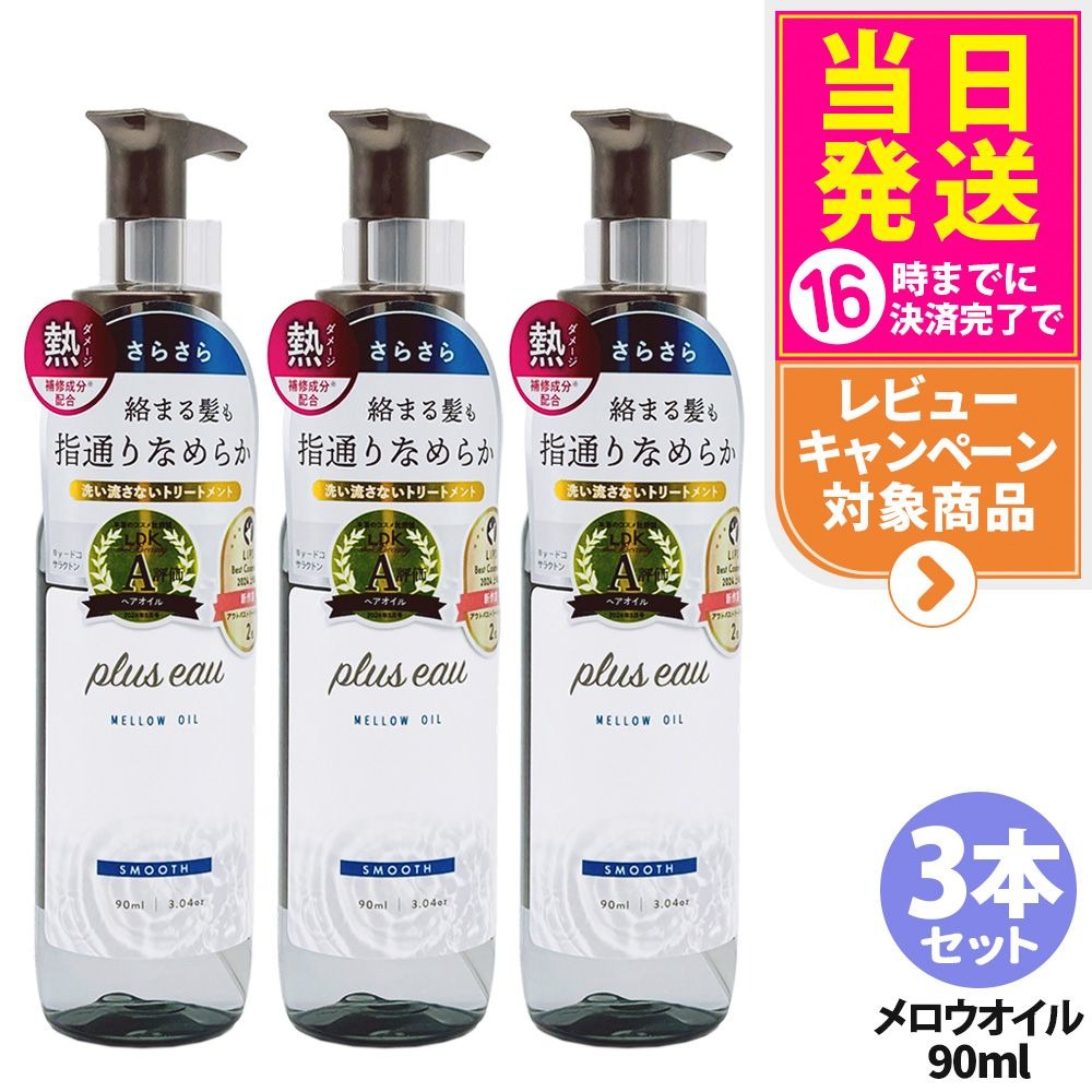 【3本セット】プリュスオー メロウオイル 90ml 本体 補修 ヘアケア 保湿 トリートメントオイル plus ea..