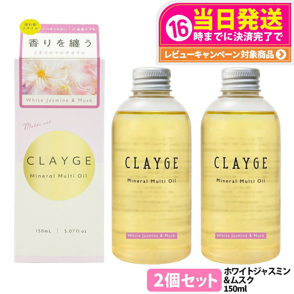 【2個セット 国内正規品】クレージュ ミネラルマルチオイル ホワイトジャスミン&ムスク 150g ヘアオイル マルチオイル ボディオイル トリートメント アウトバストリートメント CLAYGE 送料無料