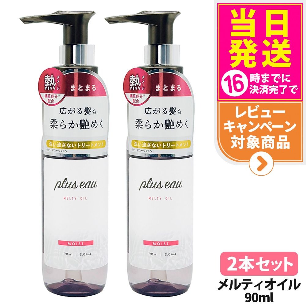 【2本セット】プリュスオー メルティオイル 90ml 本体 補修 ヘアケア 保湿 トリートメントオイル ヘア..