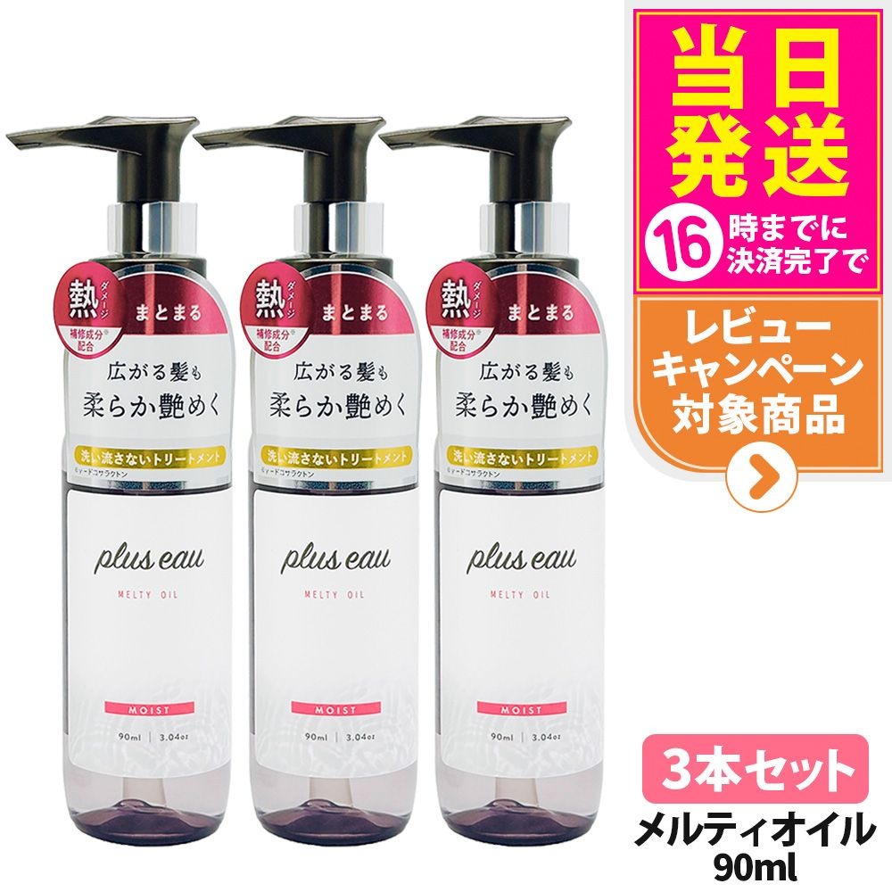 【3本セット】プリュスオー メルティオイル 90ml 本体 補修 ヘアケア 保湿 トリートメントオイル ヘア..