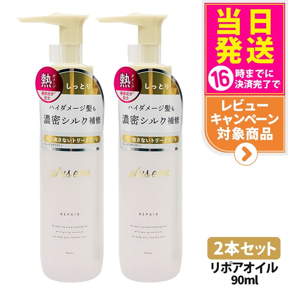 【2本セット】プリュスオー リポアオイル 90ml 本体 補修 ヘアケア 保湿 トリートメントオイル ヘアオイル plus eau 多田 送料無料