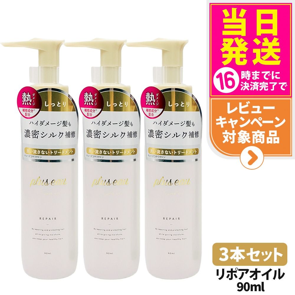 【2本セット】プリュスオー リポアオイル 90ml 本体 補修 ヘアケア 保湿 トリートメントオイル ヘアオイル plus eau 多田 送料無料