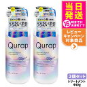 【2個セット】QURAP キュラップ ラッピングモイストトリートメント 本体 440ml 補修 ヘアケア ダメージ 保湿 ビタミンC誘導体 送料無料
