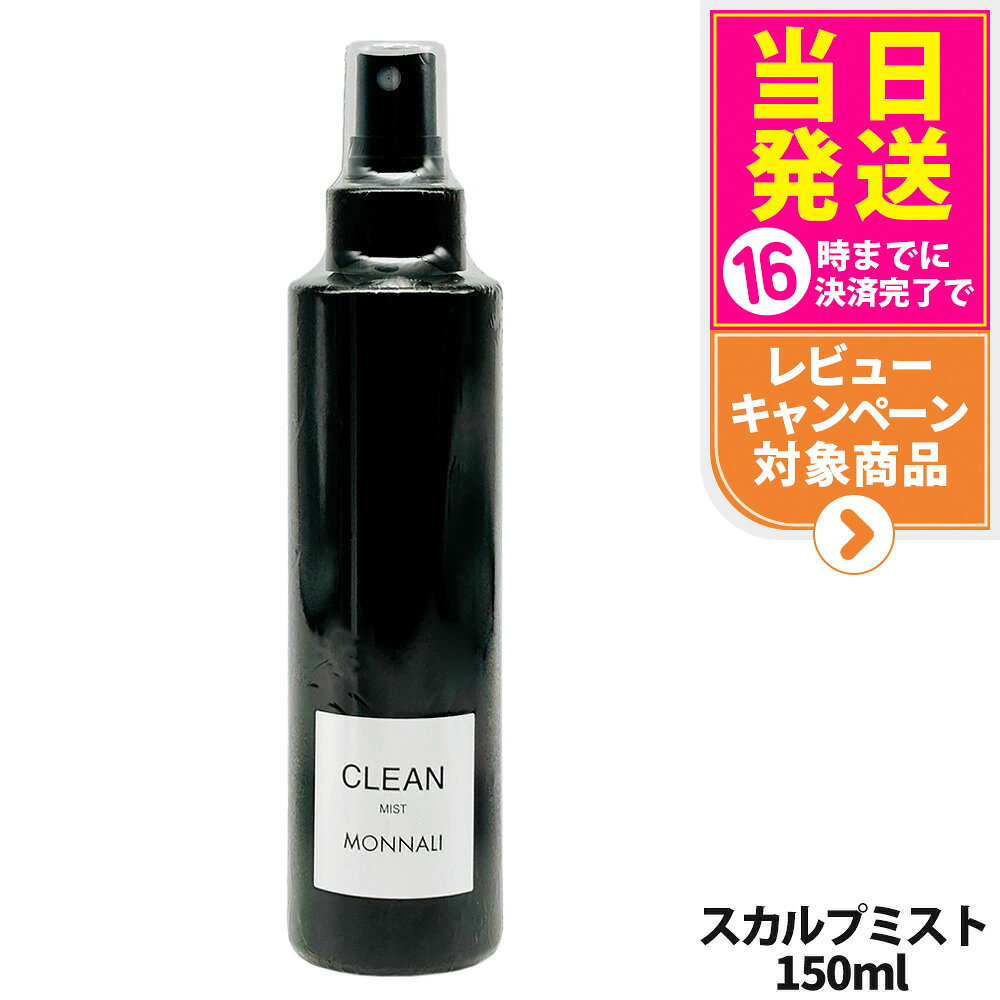 MONNALI モナリ CLEAN クリーン スカルプミスト 150ml｜ブラックシリーズ 頭皮用ヘアミスト スタイリング スカルプケア ヘアケア エイジングケア メンズ レディース サロン専売品